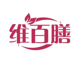 维百膳