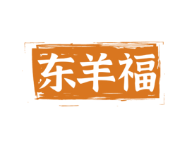 东羊福