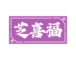 芝喜福
