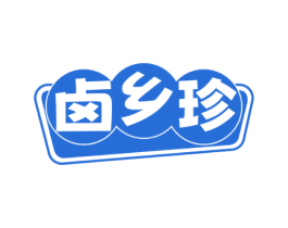 卤乡珍