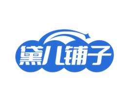 黛儿铺子