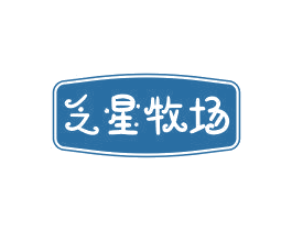 乏星牧场