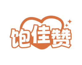 饱佳赞