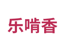 乐啃香