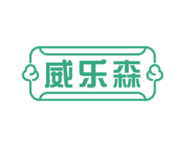 威乐森