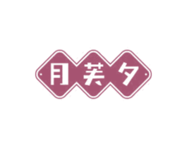 月芙夕