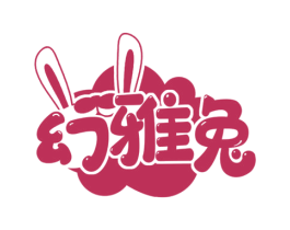 幻雅兔