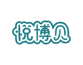 悦博贝