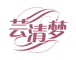 芸清梦