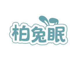柏兔眠