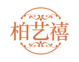 柏艺禧