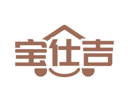 宝仕吉