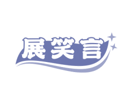 展笑言