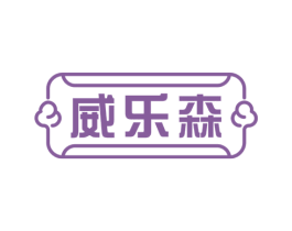 威乐森