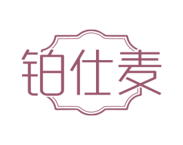 铂仕麦