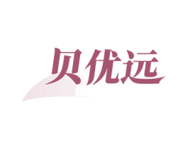 贝优远