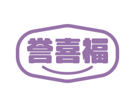 誉喜福