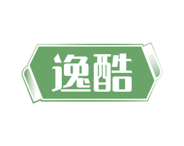 逸酷