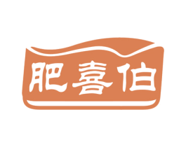 肥喜伯