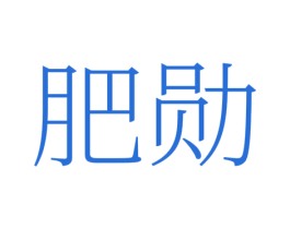 肥勋