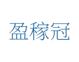 盈稼冠