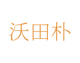 沃田朴