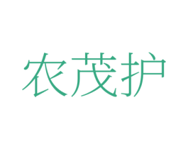 农茂护