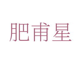 肥甫星