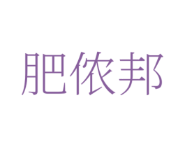 肥侬邦