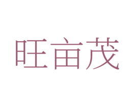 旺亩茂