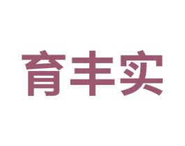 育丰实