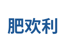 肥欢利