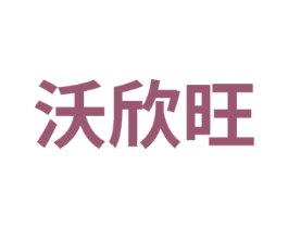 沃欣旺