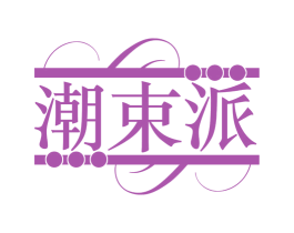 潮束派