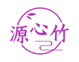 源心竹