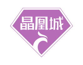 晶凰城