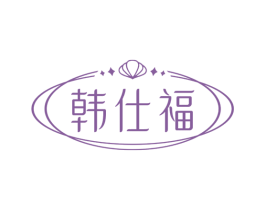 韩仕福