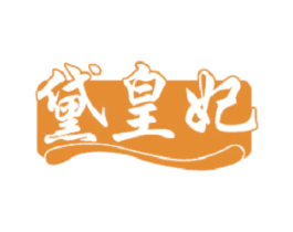 黛皇妃