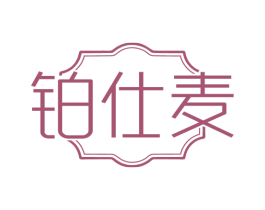 铂仕麦