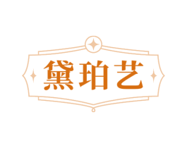 黛珀艺