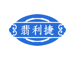 翡利捷