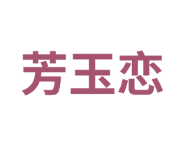 芳玉恋