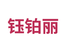 钰铂丽