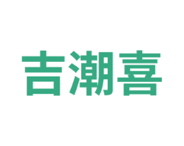 吉潮喜