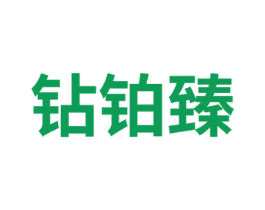 钻铂臻