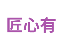 匠心有