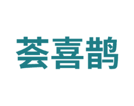 荟喜鹊