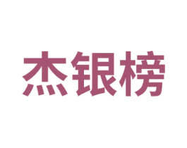 杰银榜