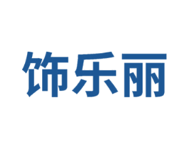 饰乐丽