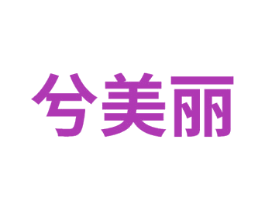兮美丽